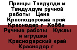 Принцы Твидулди и Твидулдум ручной работы › Цена ­ 300 - Краснодарский край, Краснодар г. Хобби. Ручные работы » Куклы и игрушки   . Краснодарский край,Краснодар г.